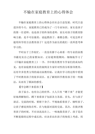 不输在家庭教育上的心得体会