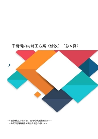 不锈钢内衬施工方案