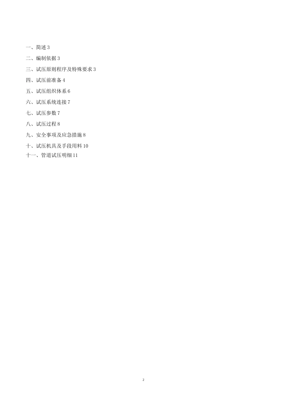 不锈钢管线试压方案要点_第2页