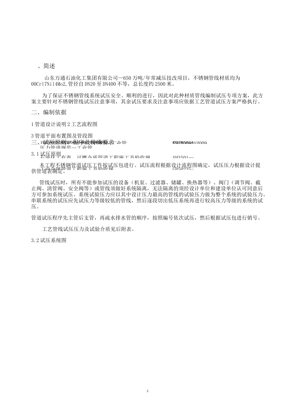 不锈钢管线试压方案要点_第3页