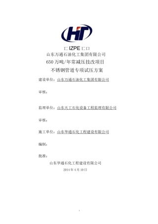 不锈钢管线试压方案要点