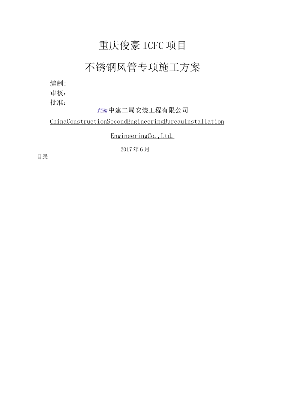 不锈钢风管专项施工方案_第1页