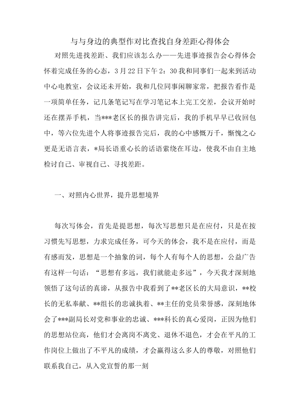 与与身边的典型作对比查找自身差距心得体会_第1页