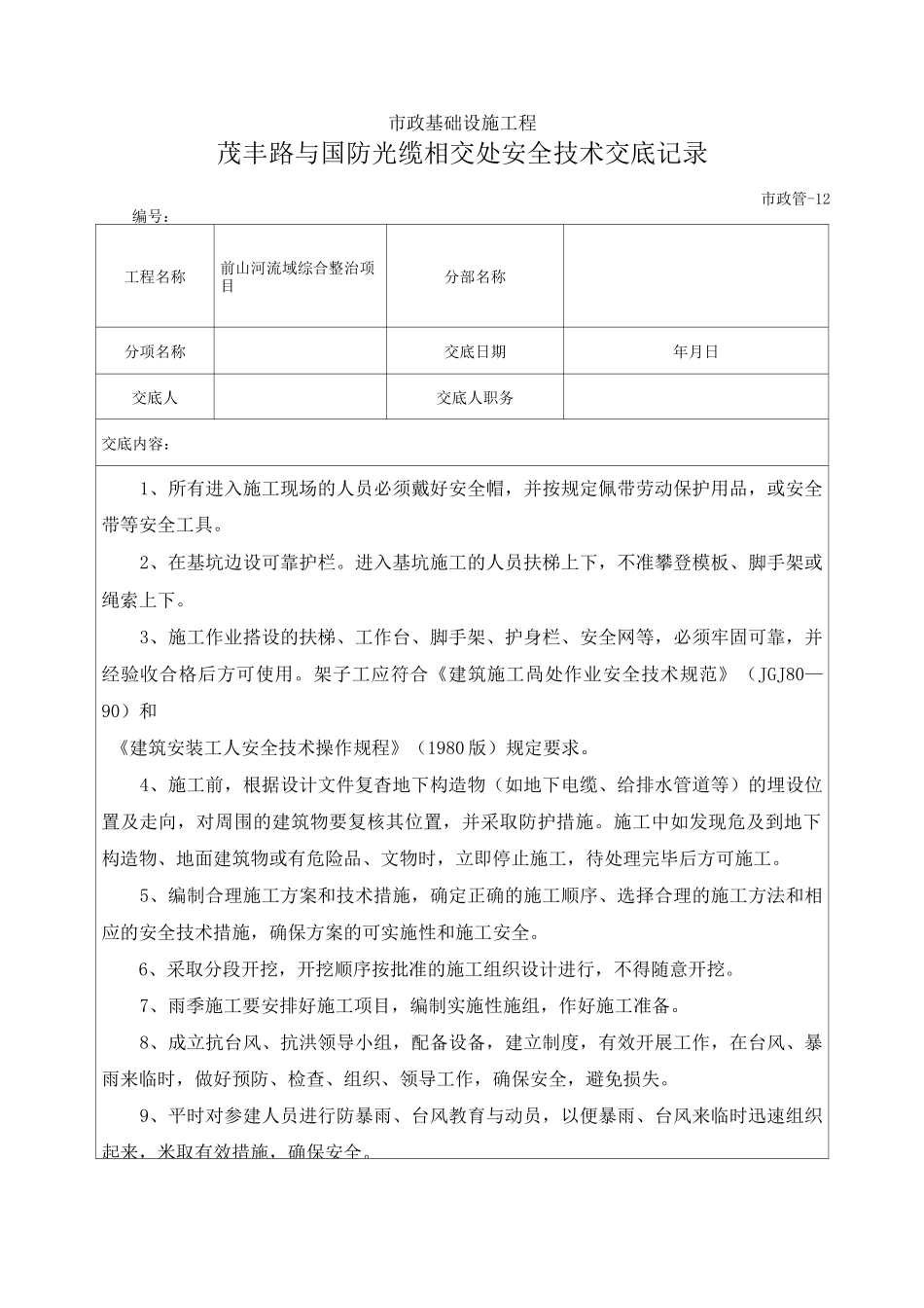 与国防光缆相交处施工安全技术交底_第1页