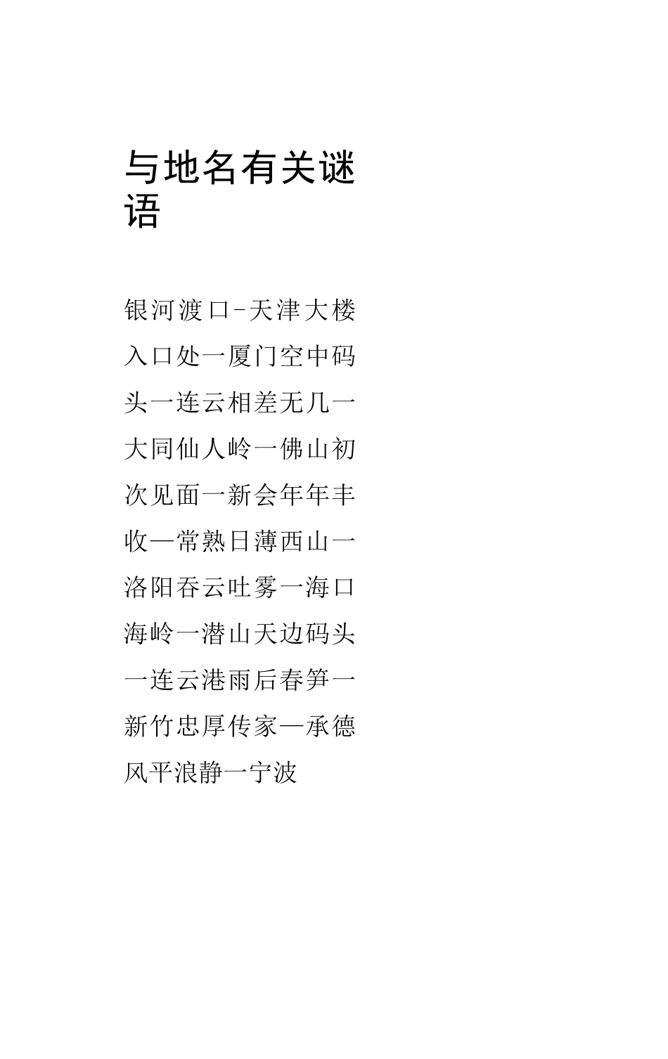 与地名有关谜语_第1页