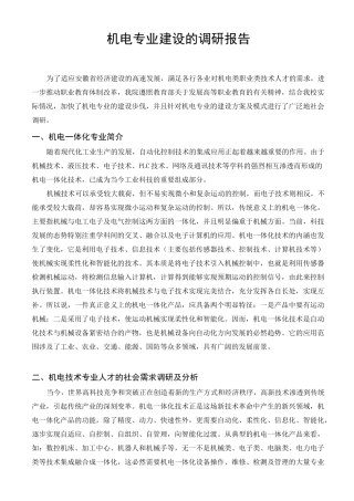 专业建设调研报告范文