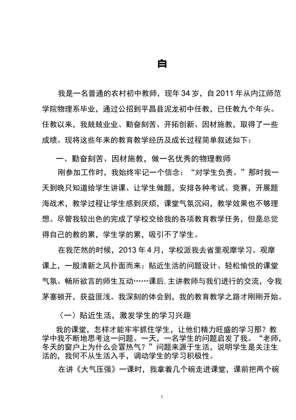 专业成长的教育叙事_第1页
