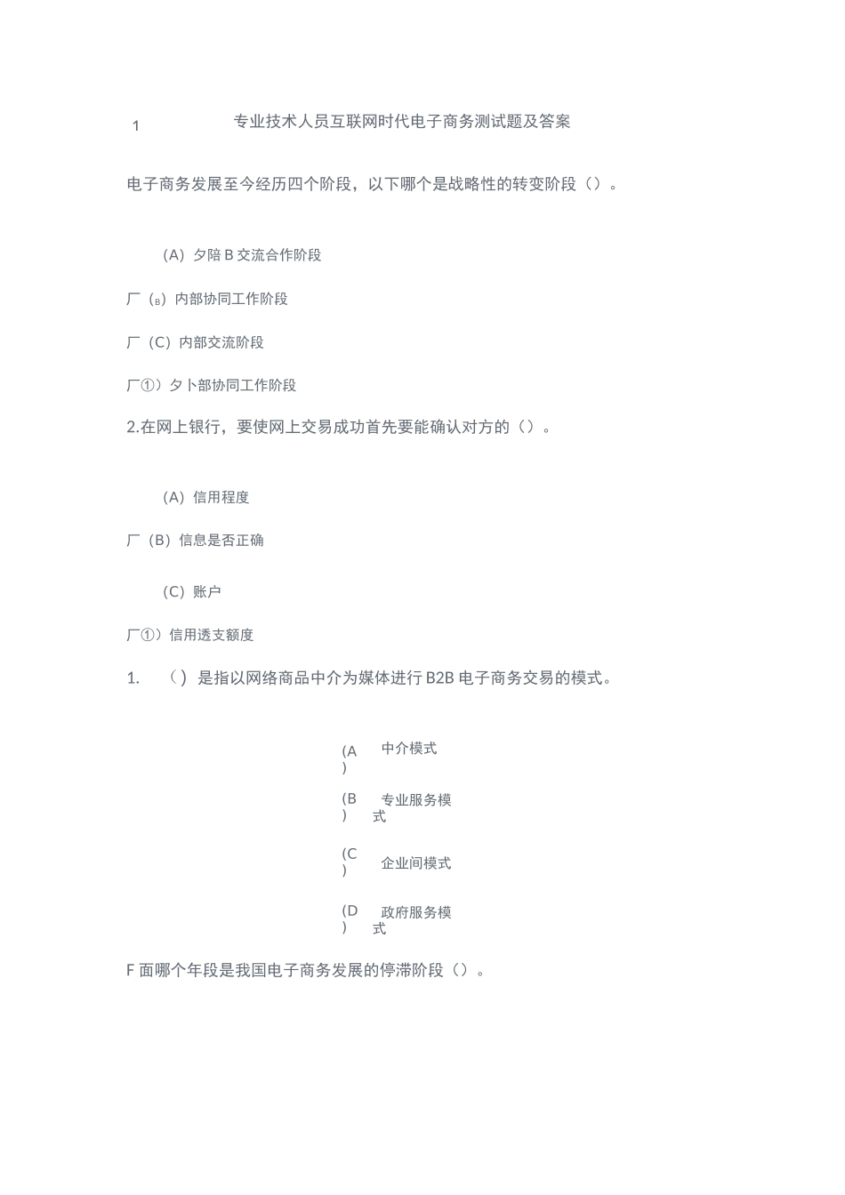 专业技术人员互联网时代电子商务测试题及答案_第1页