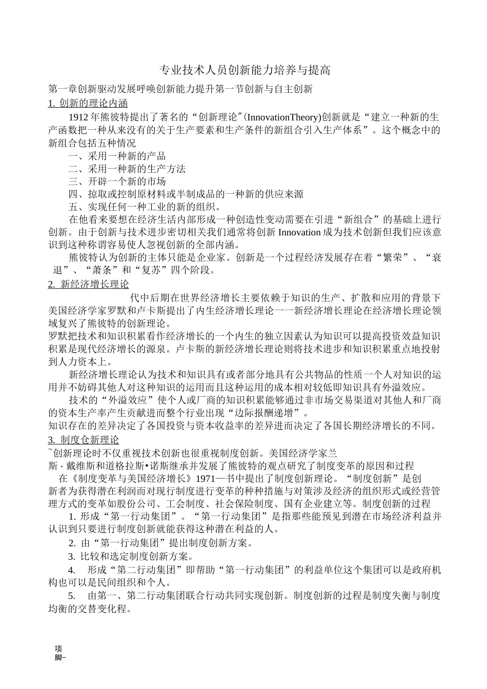 专业技术人员创新能力与提高_第1页