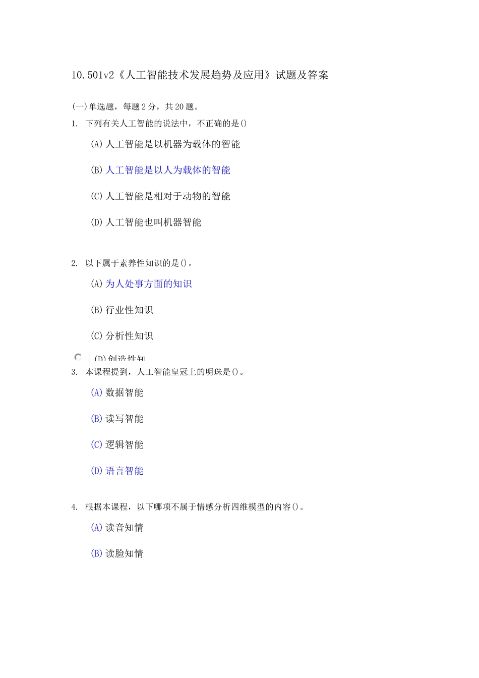 专业技术人员继续教育《人工智能技术发展趋势及应用》试题及答案涵盖_第1页