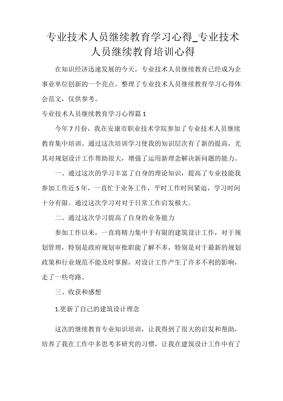专业技术人员继续教育学习心得_专业技术人员继续教育培训心得_第1页