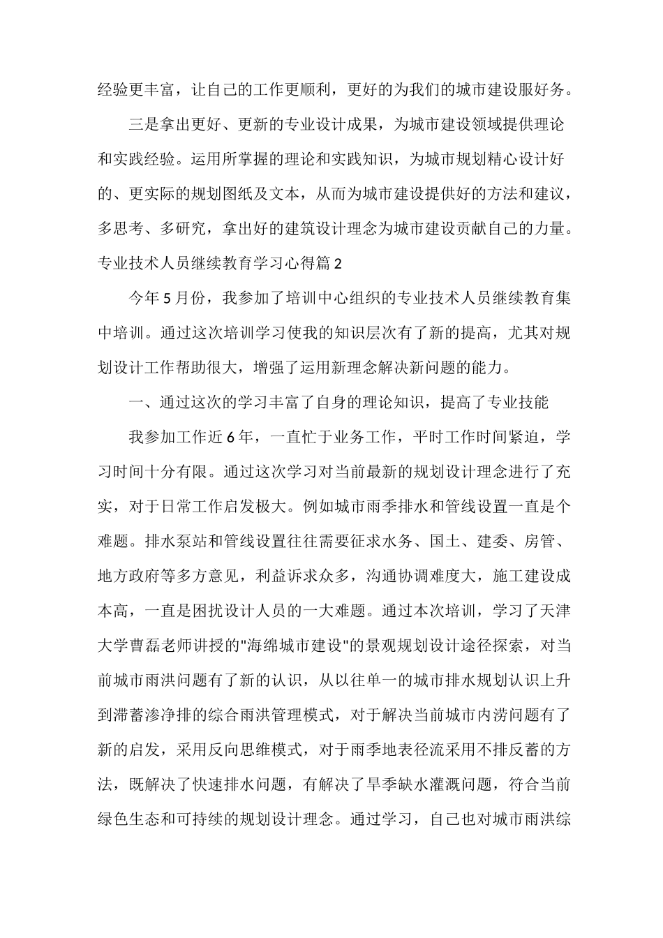专业技术人员继续教育学习心得_专业技术人员继续教育培训心得_第3页