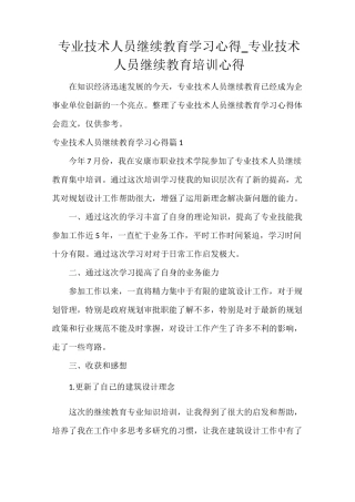 专业技术人员继续教育学习心得_专业技术人员继续教育培训心得