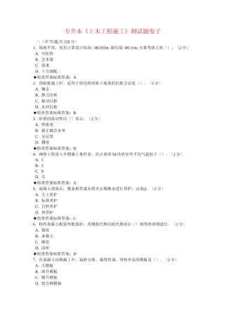专升本《土木工程施工》模拟题试卷