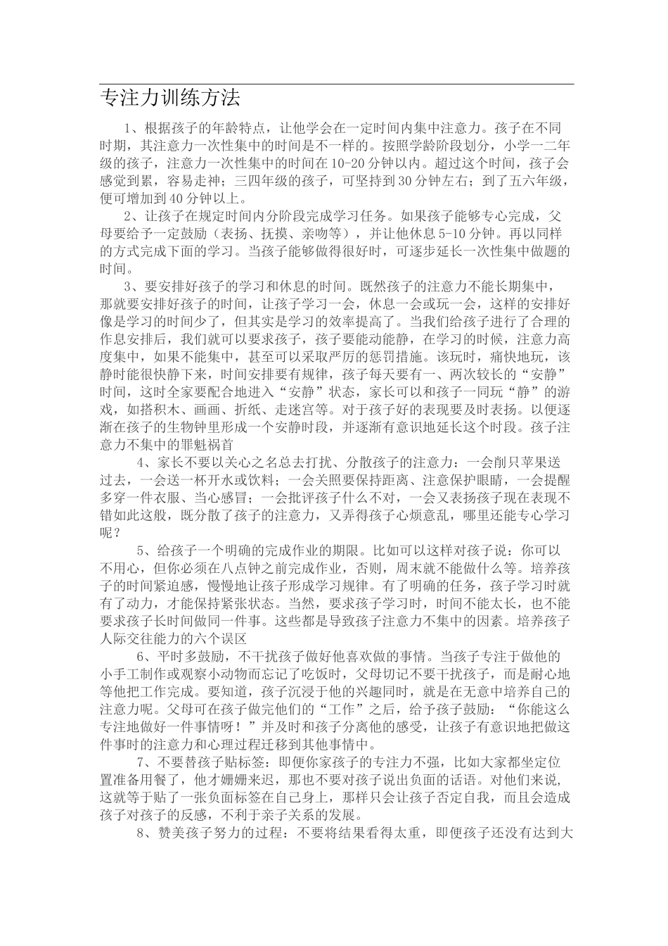 专注力训练方法1_第1页