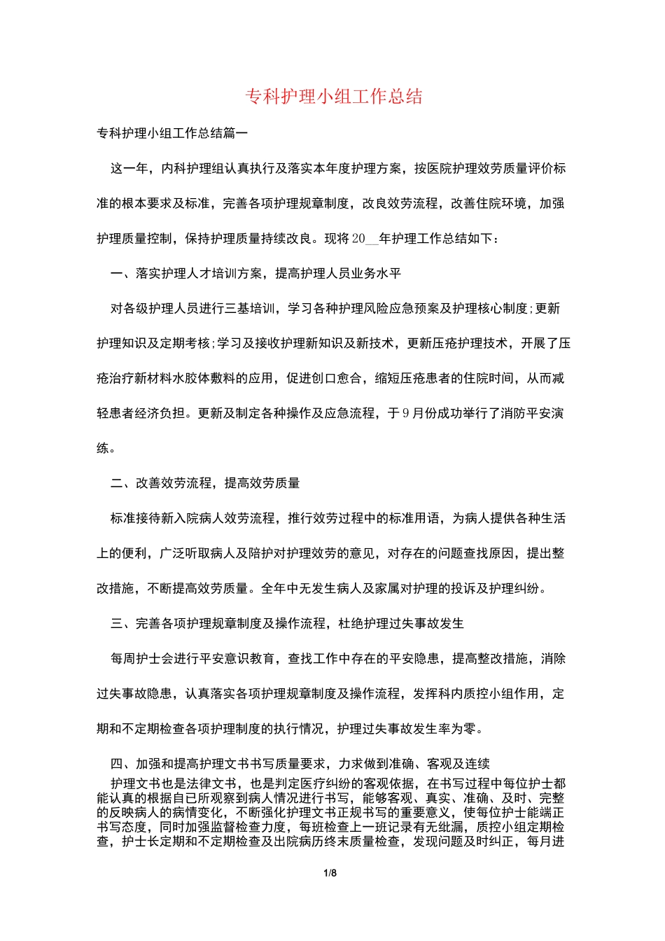 专科护理小组工作总结_第1页