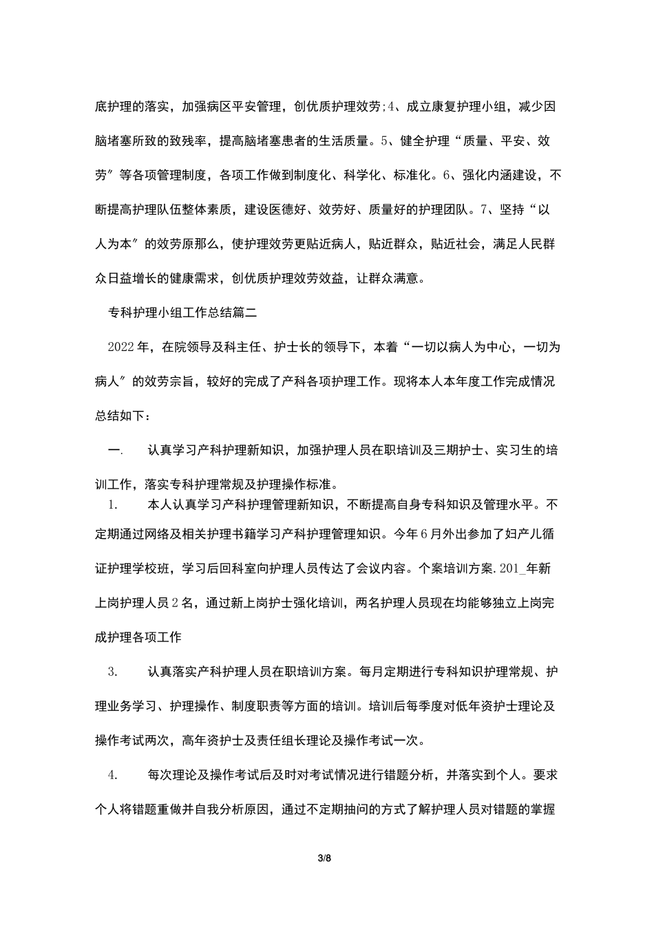 专科护理小组工作总结_第3页