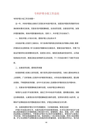 专科护理小组工作总结