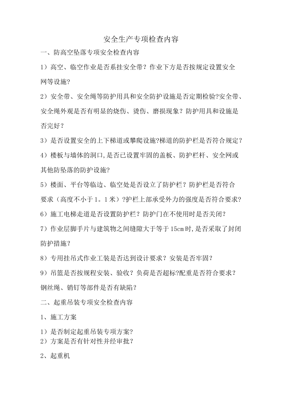 专项安全检查内容(9项)_第1页