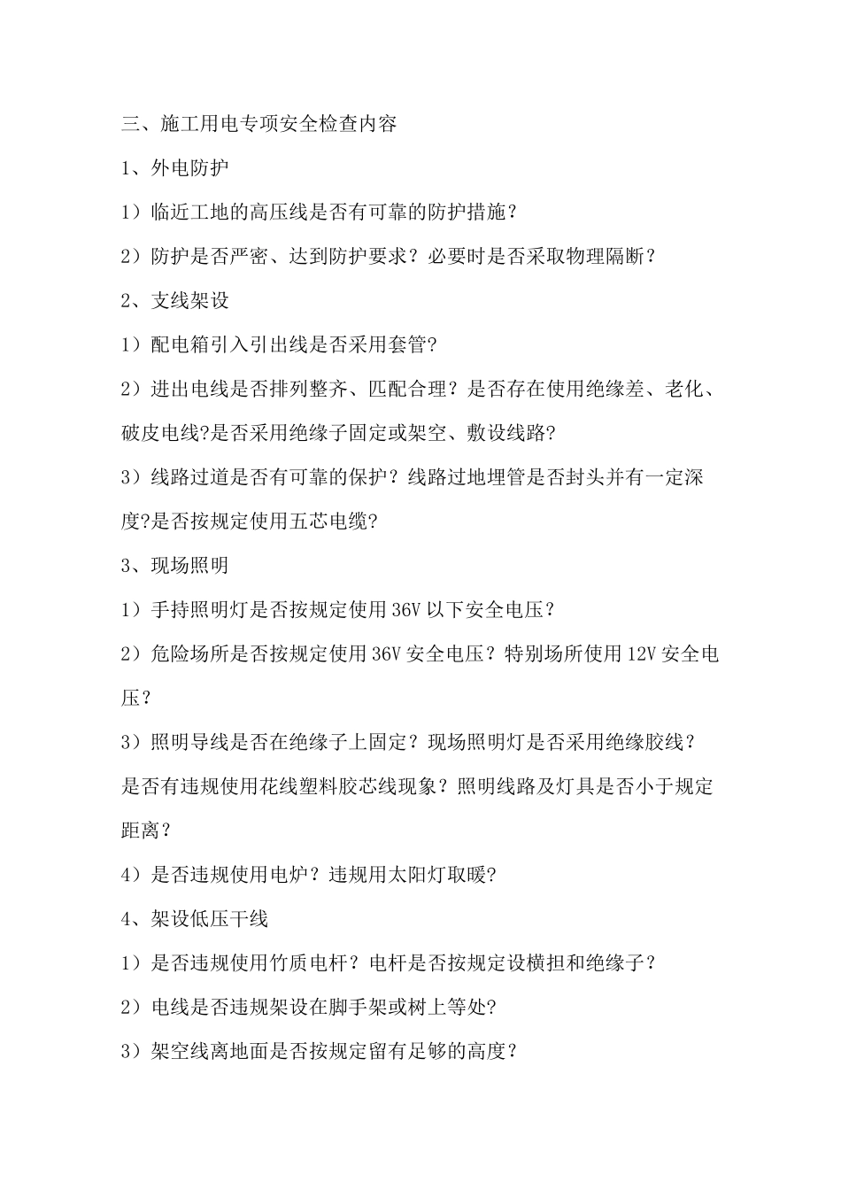 专项安全检查内容(9项)_第3页