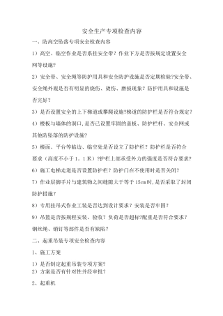 专项安全检查内容(9项)