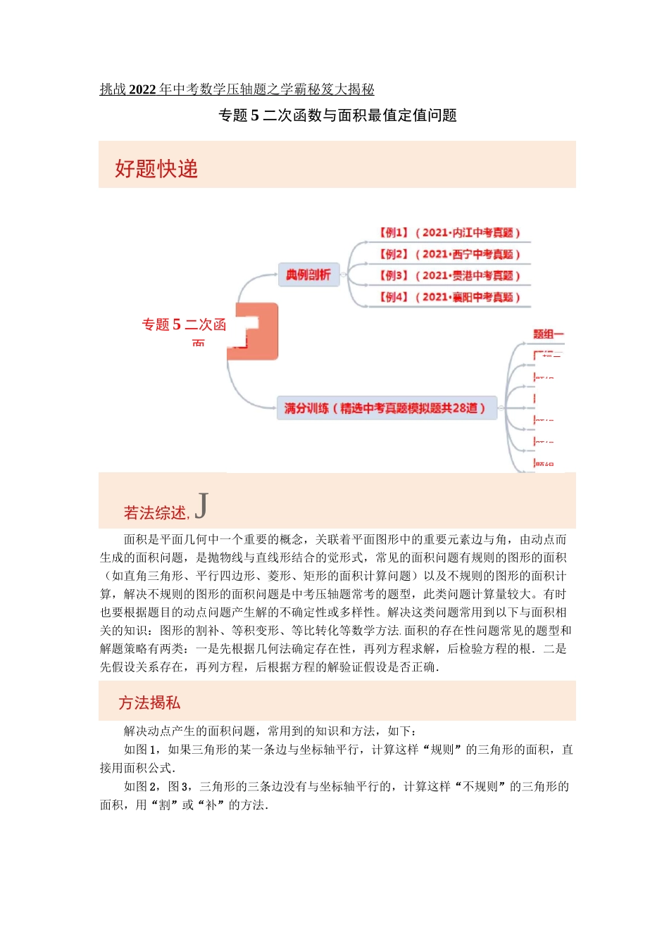 专题5二次函数与面积最值定值问题-挑战2022年中考数学压轴题之学霸秘笈大揭秘(原卷版)_第1页