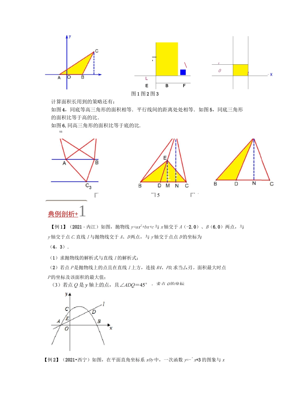 专题5二次函数与面积最值定值问题-挑战2022年中考数学压轴题之学霸秘笈大揭秘(原卷版)_第2页