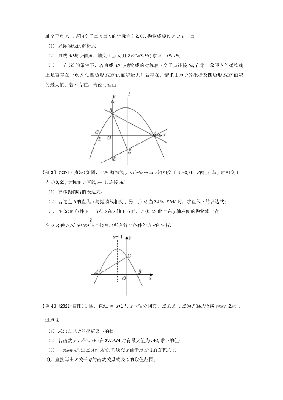 专题5二次函数与面积最值定值问题-挑战2022年中考数学压轴题之学霸秘笈大揭秘(原卷版)_第3页