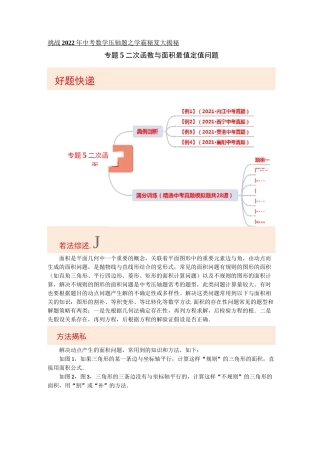 专题5二次函数与面积最值定值问题-挑战2022年中考数学压轴题之学霸秘笈大揭秘(原卷版)
