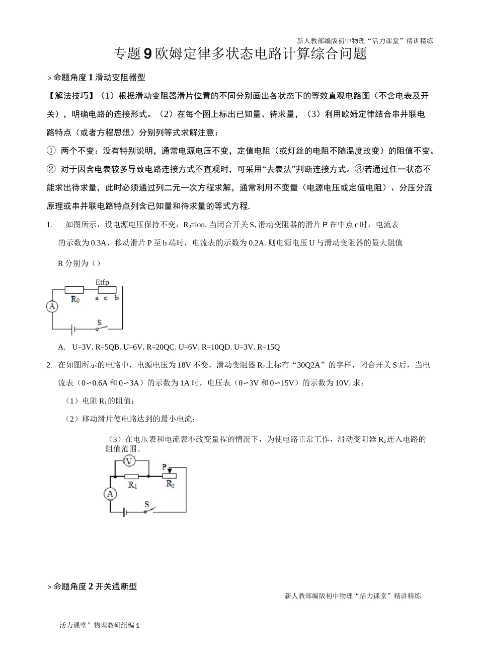 专题9 欧姆定律多状态电路计算综合问题-2021年中考物理34个典型专题突破(电学部分)(原卷版)_第1页
