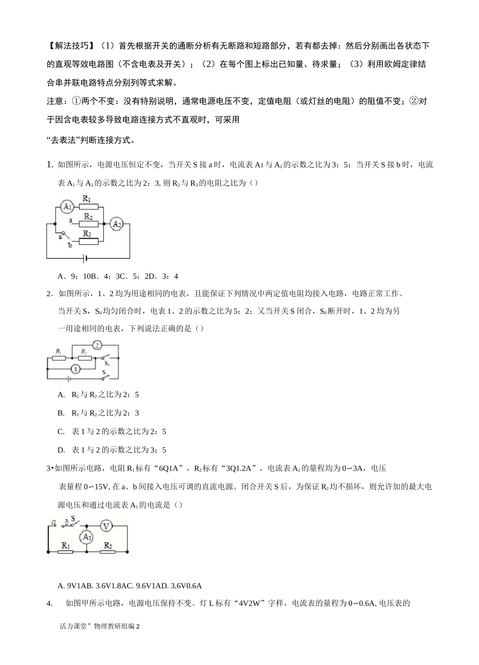 专题9 欧姆定律多状态电路计算综合问题-2021年中考物理34个典型专题突破(电学部分)(原卷版)_第2页