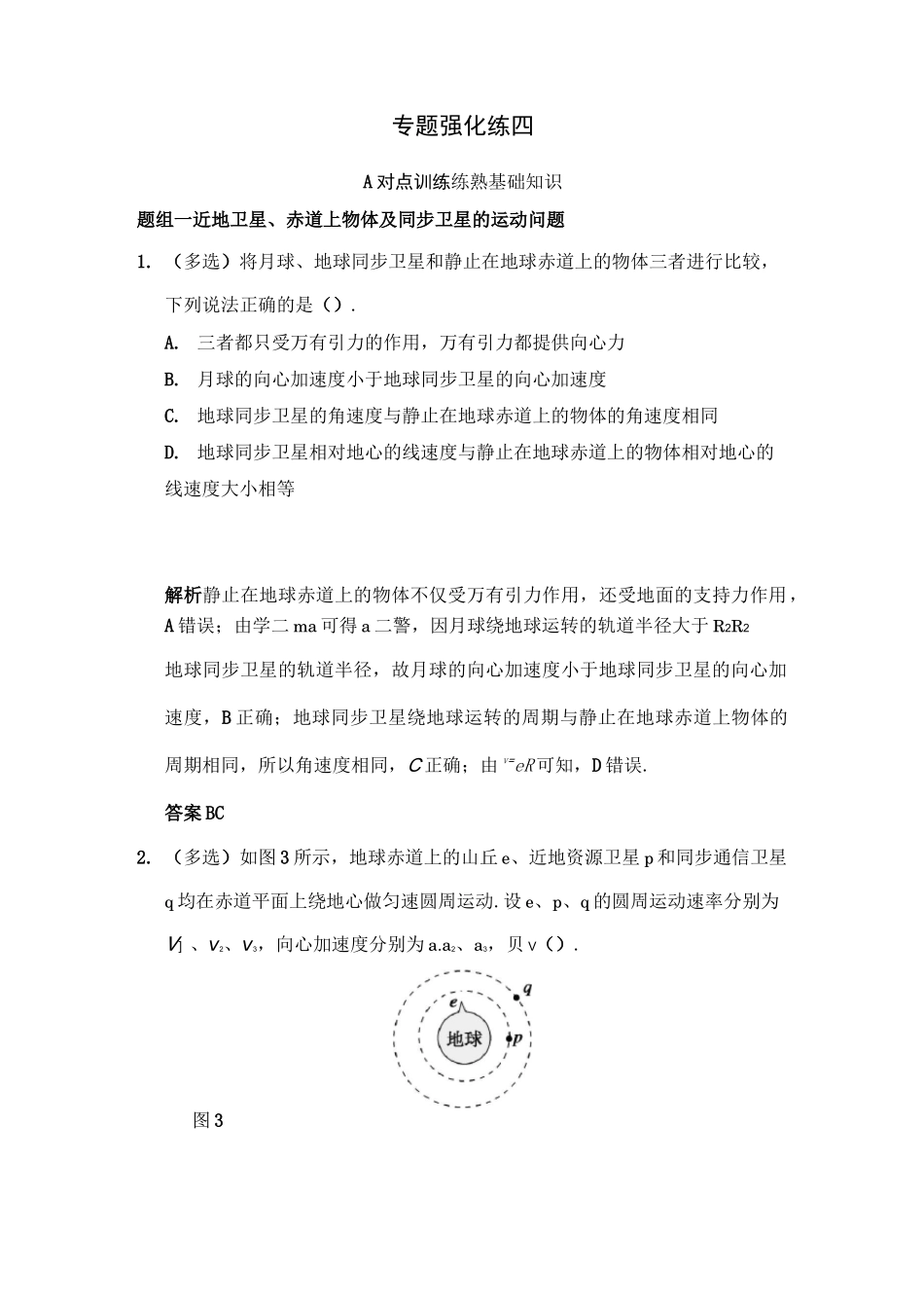 专题强化练近地卫星 同步卫星  赤道上的物体的运动剖析_第1页