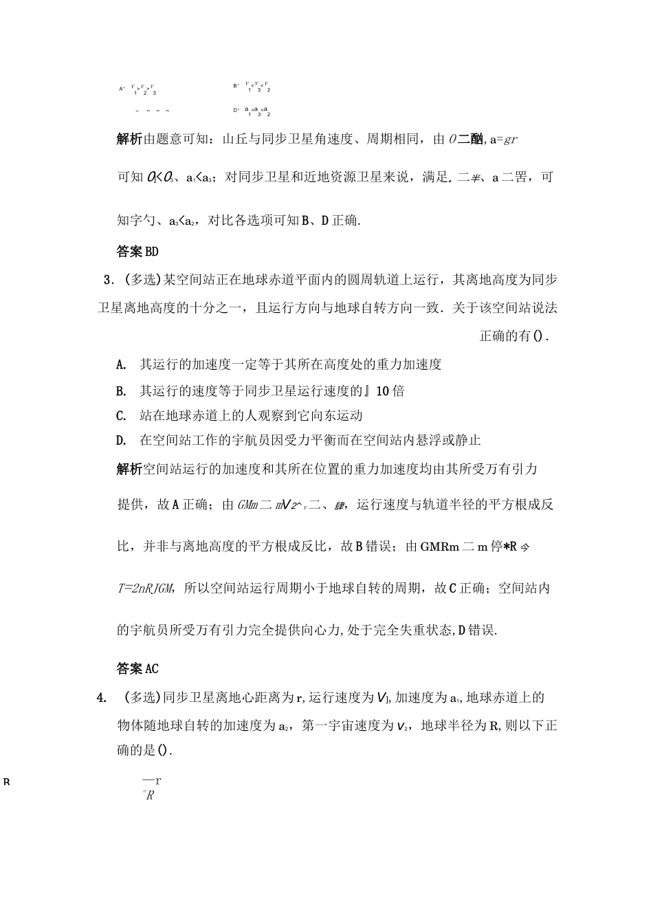 专题强化练近地卫星 同步卫星  赤道上的物体的运动剖析_第2页