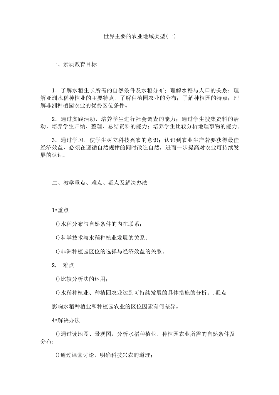 世界主要的农业地域类型(一)教案一_第1页