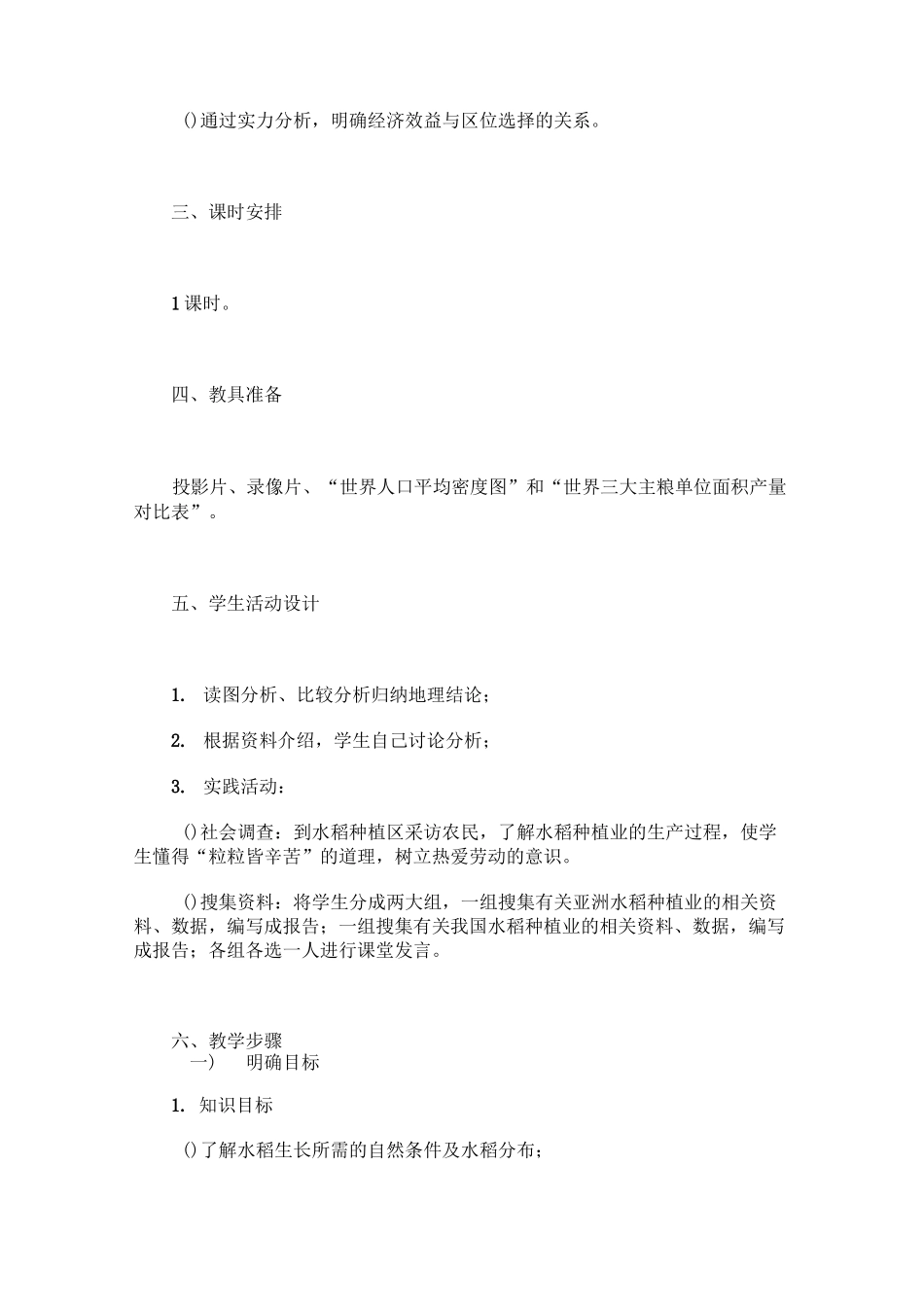 世界主要的农业地域类型(一)教案一_第2页