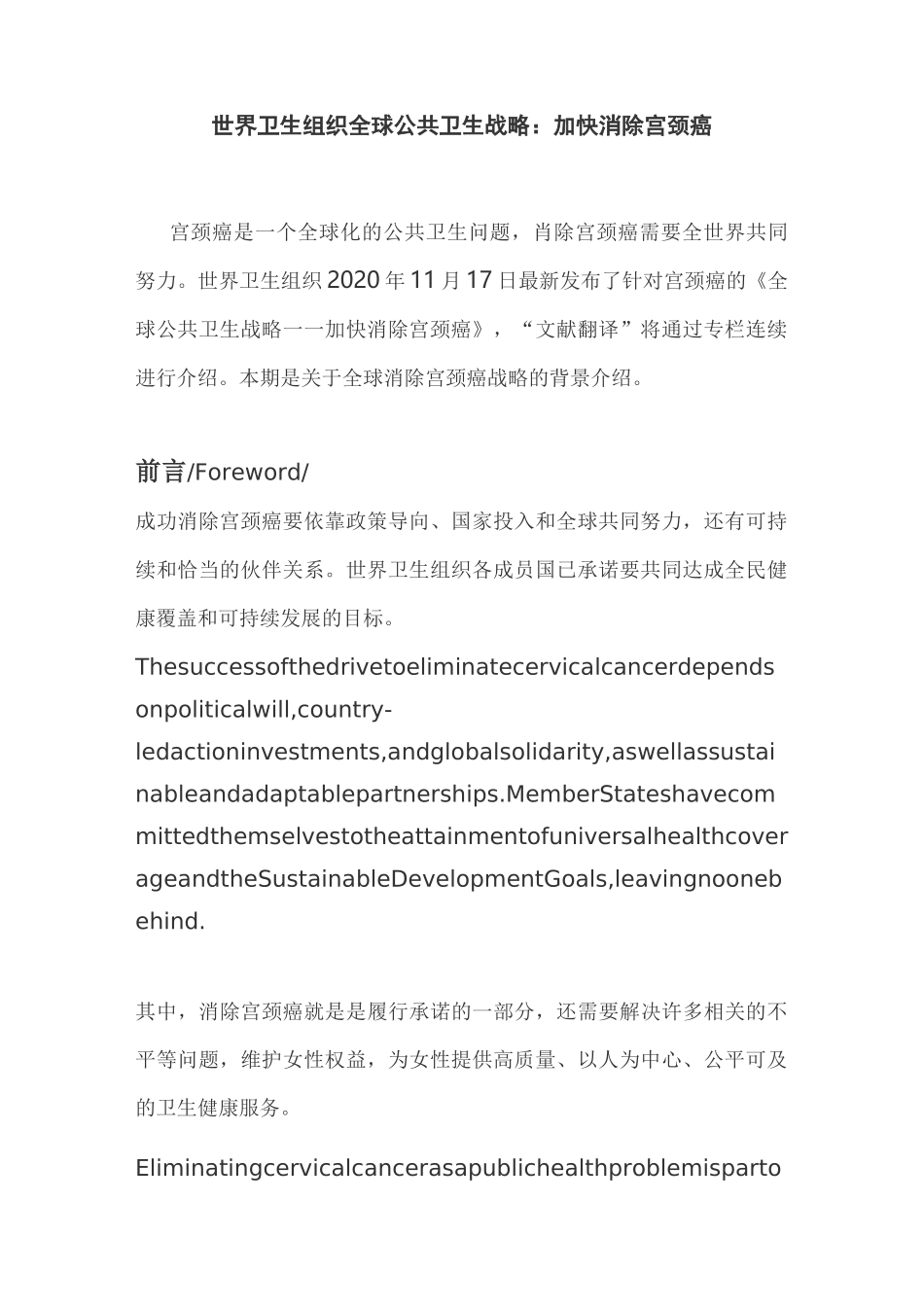 世界卫生组织全球公共卫生战略：加快消除宫颈癌_第1页