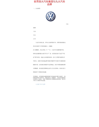 世界四大汽车集团与九大汽车品牌