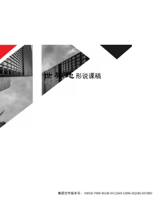 世界地形说课稿