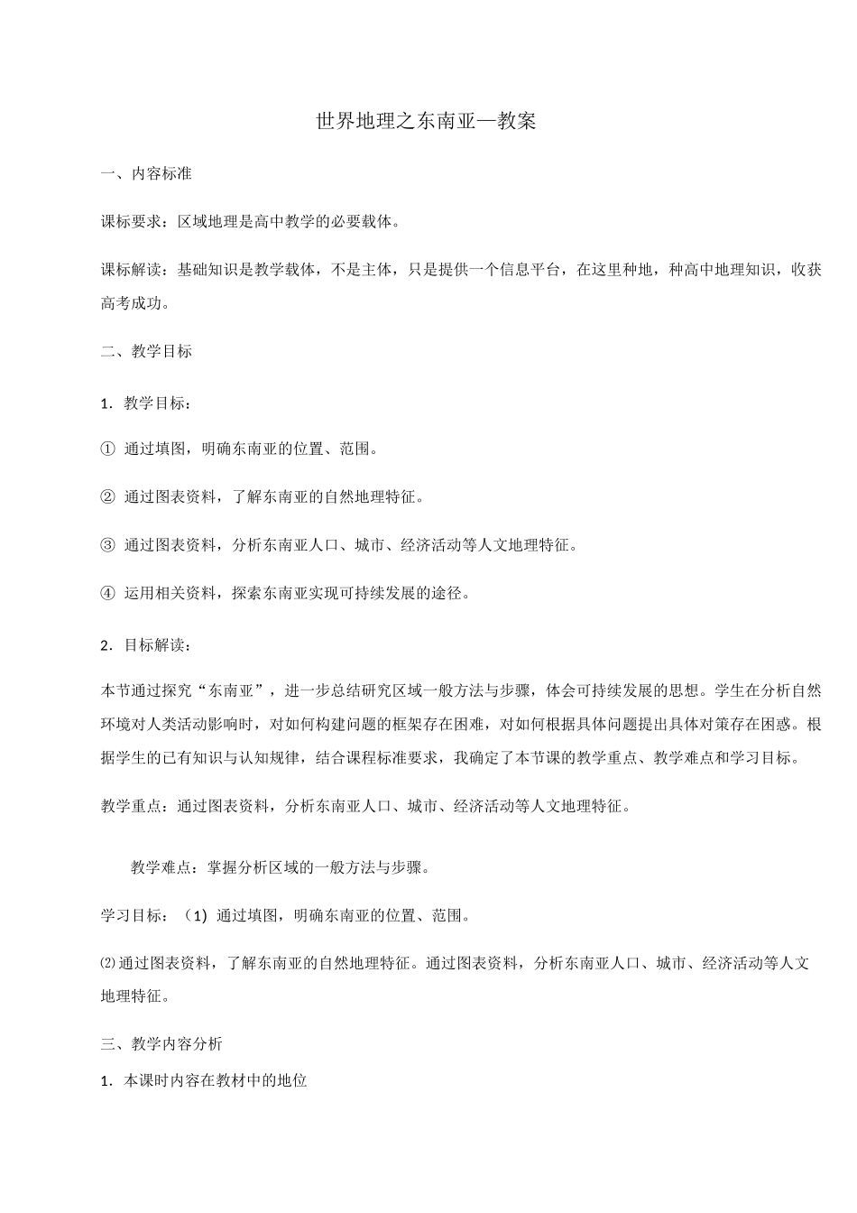 世界地理之东南亚 教案-高中区域地理_第1页