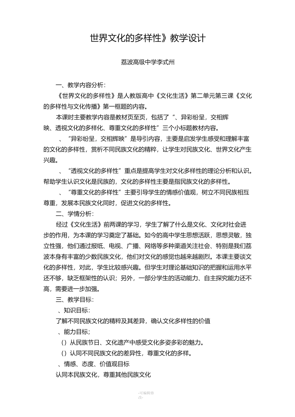 世界文化的多样性教学设计_第1页