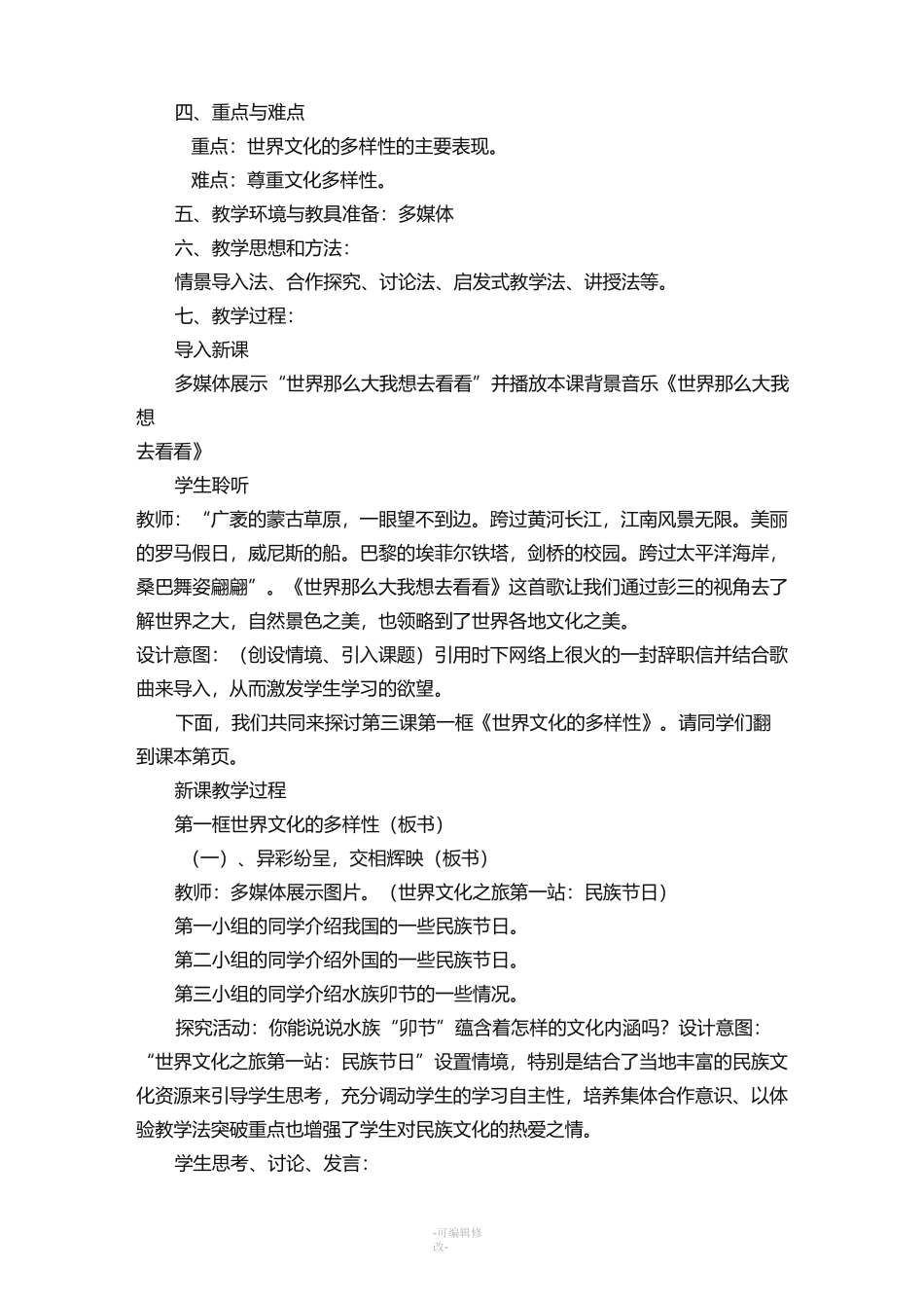 世界文化的多样性教学设计_第2页