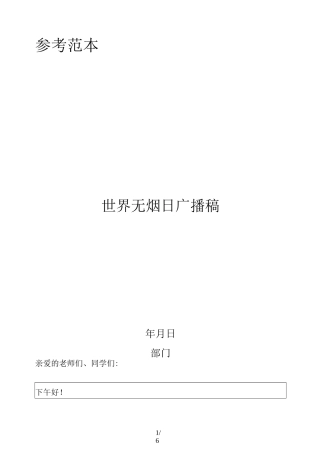 世界无烟日广播稿