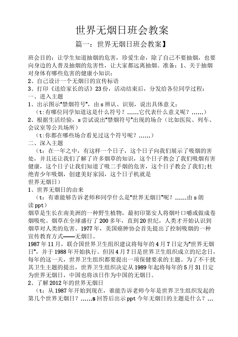世界无烟日班会教案_第1页