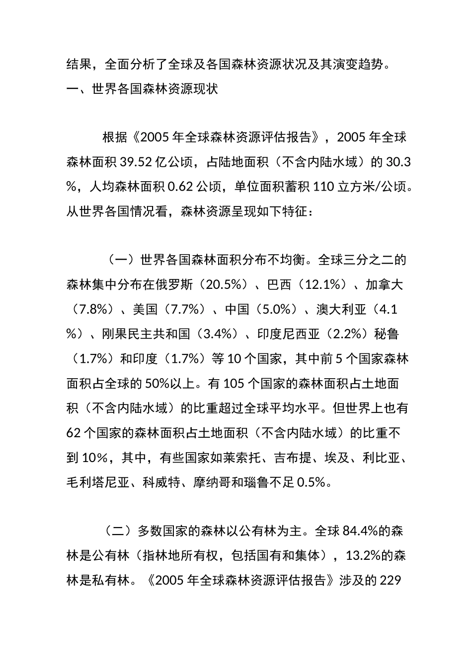 世界森林资源概况_第2页