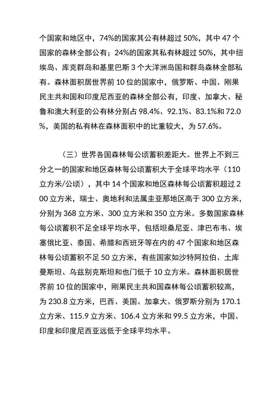 世界森林资源概况_第3页