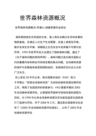 世界森林资源概况