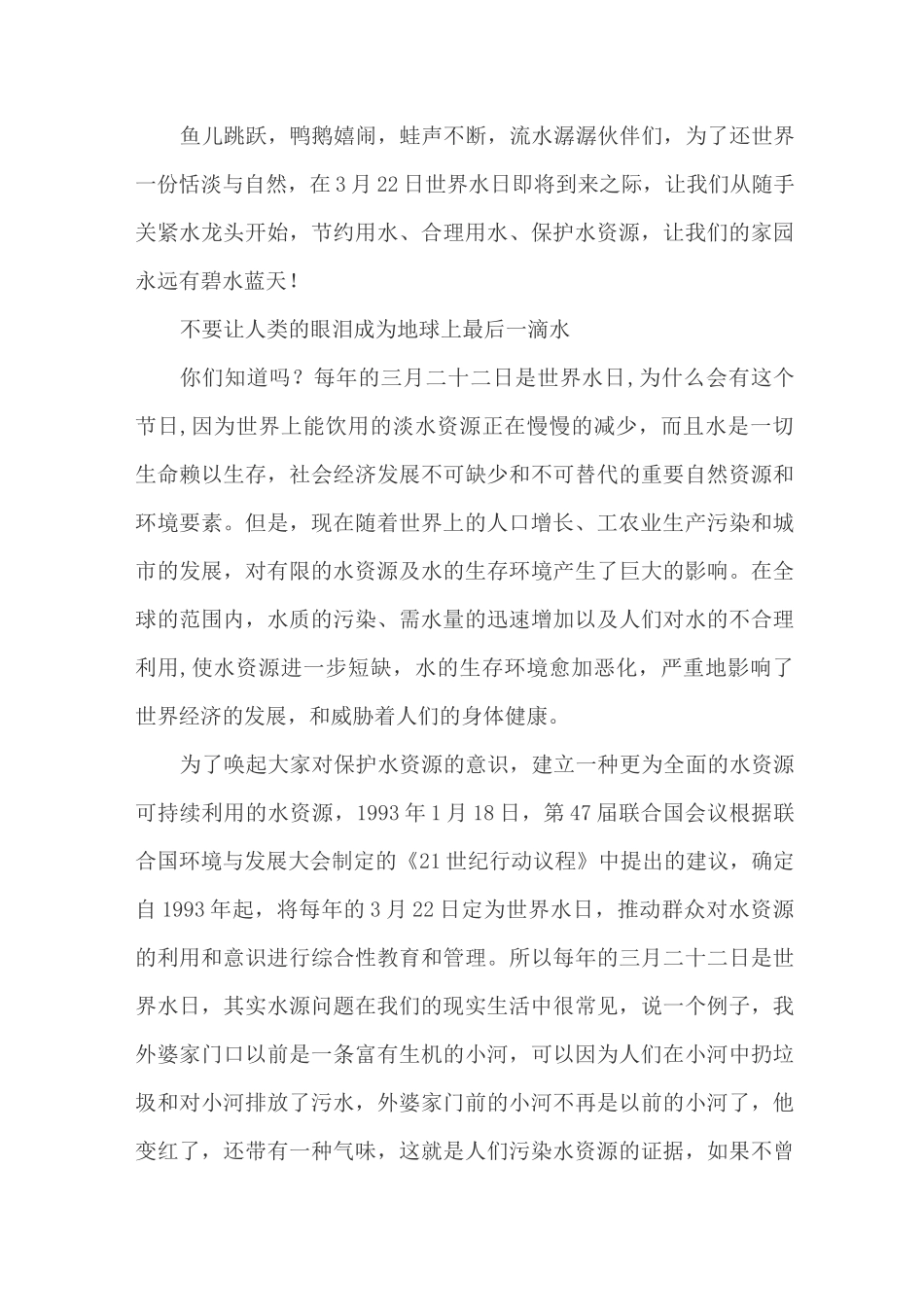 世界水日国旗下讲话稿3篇_第2页