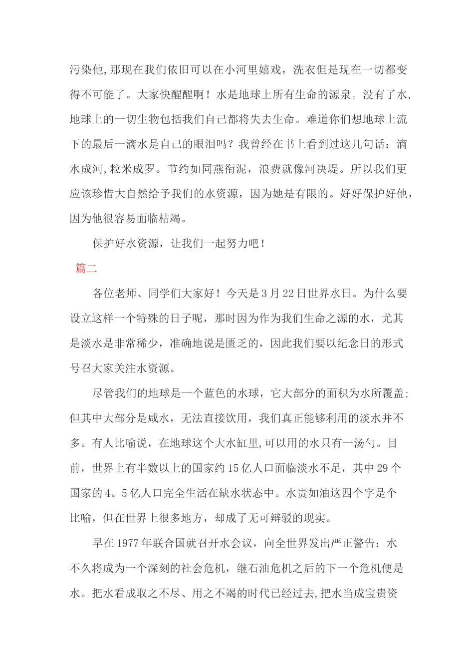 世界水日国旗下讲话稿3篇_第3页