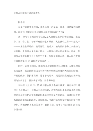世界水日国旗下讲话稿3篇