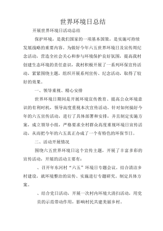 世界环境日总结